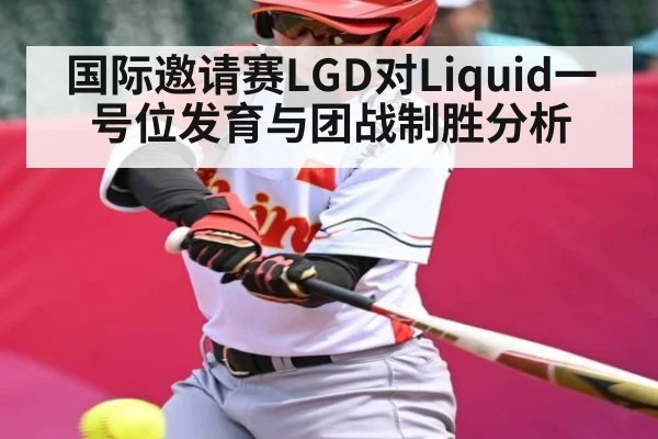 国际邀请赛LGD对Liquid一号位发育与团战制胜分析