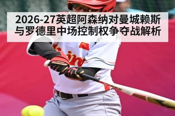 2026-27英超阿森纳对曼城赖斯与罗德里中场控制权争夺战解析