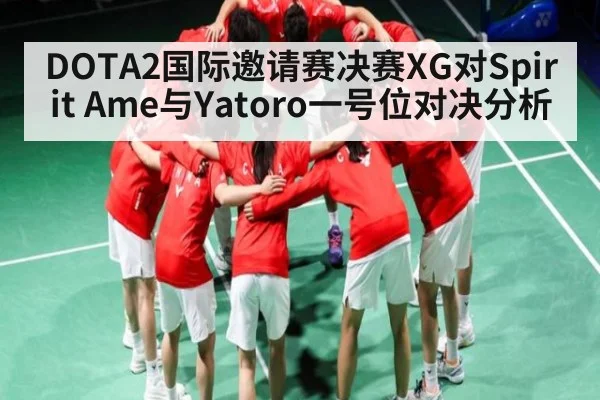 DOTA2国际邀请赛决赛XG对Spirit Ame与Yatoro一号位对决分析
