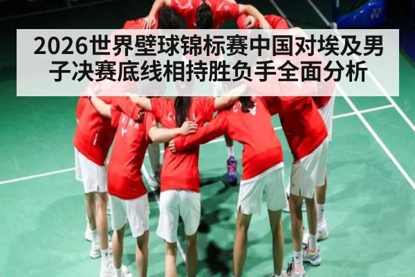 2026世界壁球锦标赛中国对埃及男子决赛底线相持胜负手全面分析
